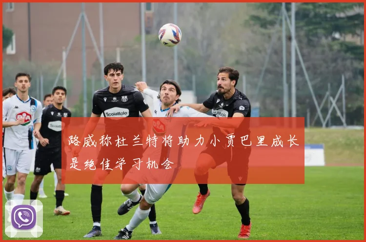 路威称杜兰特将助力小贾巴里成长是绝佳学习机会