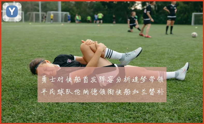 勇士对快船首发阵容分析追梦带领平民球队伦纳德领衔快船加兰替补首秀