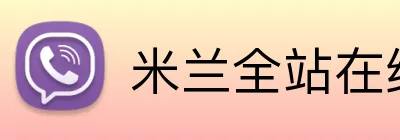 米兰全站在线登录 Logo